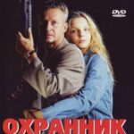 Охранник Для Дочери Постер