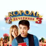 Король Вечеринок 3 Постер