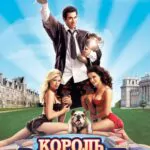 Король Вечеринок 2 Постер