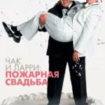 Чак И Ларри: Пожарная Свадьба Постер