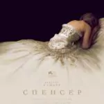 Спенсер Постер