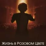 Жизнь В Розовом Цвете Постер