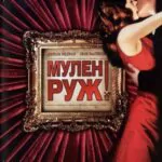 Мулен Руж Постер